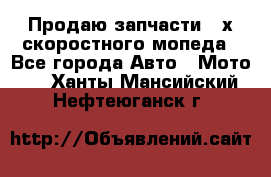 Продаю запчасти 2-х скоростного мопеда - Все города Авто » Мото   . Ханты-Мансийский,Нефтеюганск г.